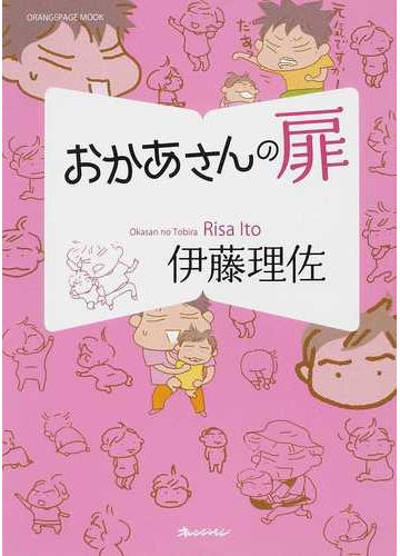 おかあさんの扉 １ オレンジページムック の通販 伊藤 理佐 オレンジページムック コミック Honto本の通販ストア