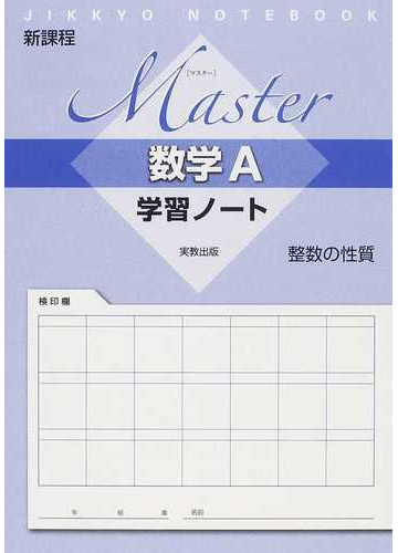 ｍａｓｔｅｒ数学ａ学習ノート整数の性質 新課程の通販 紙の本 Honto本の通販ストア