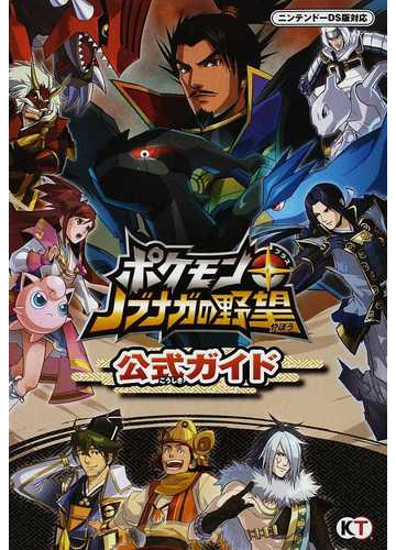 ポケモン ノブナガの野望公式ガイドの通販 コーエーテクモゲームス出版部 ポケモン 紙の本 Honto本の通販ストア
