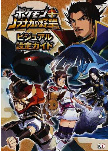 ポケモン ノブナガの野望ビジュアル設定ガイドの通販 ポケモン コーエーテクモゲームス出版部 紙の本 Honto本の通販ストア