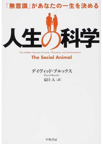 人生の科学 無意識 があなたの一生を決めるの通販 デイヴィッド ブルックス 夏目 大 紙の本 Honto本の通販ストア