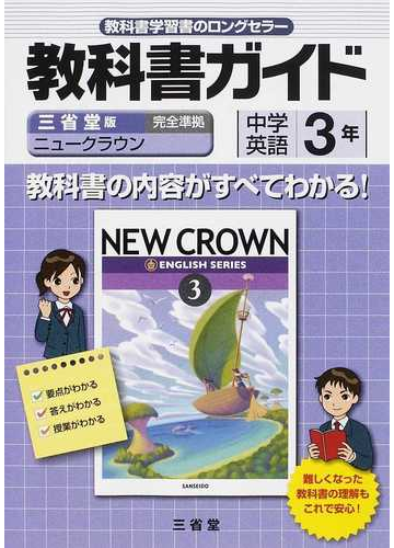 教科書ガイド中学英語 三省堂版完全準拠 ３年の通販 ニュークラウン 編集委員会 紙の本 Honto本の通販ストア