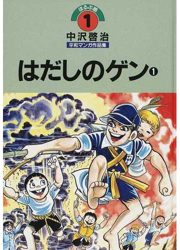 中沢啓治平和マンガ作品集 ほるぷ版 改訂版 １ はだしのゲン １の通販 中沢 啓治 コミック Honto本の通販ストア