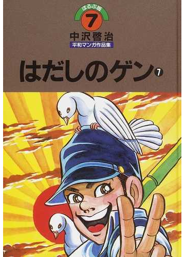 中沢啓治平和マンガ作品集 ほるぷ版 改訂版 ７ はだしのゲン ７の通販 中沢 啓治 コミック Honto本の通販ストア