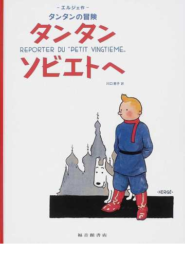 タンタンソビエトへの通販 エルジェ 川口 恵子 紙の本 Honto本の通販ストア