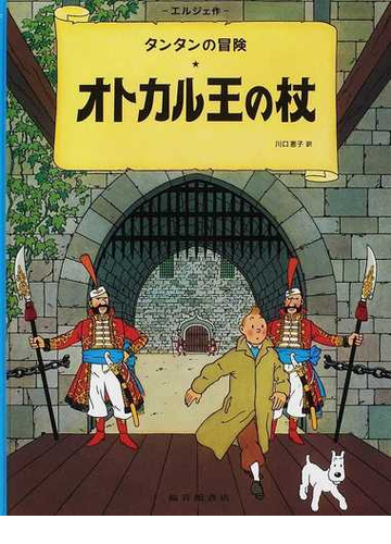 オトカル王の杖の通販 エルジェ 川口 恵子 紙の本 Honto本の通販ストア