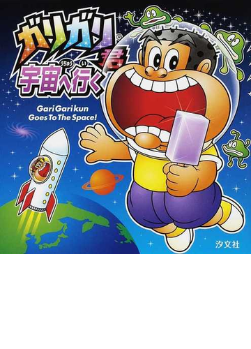 ガリガリ君宇宙へ行くの通販 ガリガリ君プロダクション 高橋 俊之 紙の本 Honto本の通販ストア
