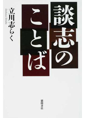 談志のことばの通販 立川 志らく 紙の本 Honto本の通販ストア