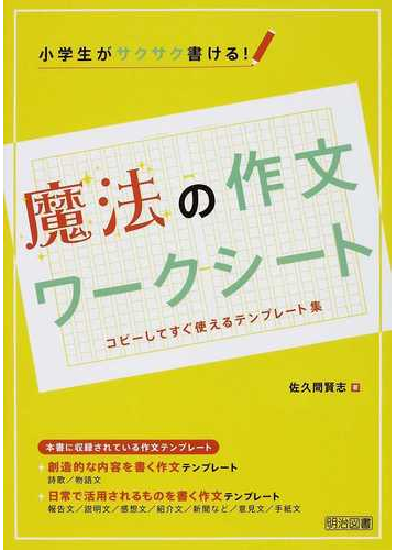 小学生がサクサク書ける 魔法の作文ワークシート コピーしてすぐ使えるテンプレート集の通販 佐久間 賢志 紙の本 Honto本の通販ストア