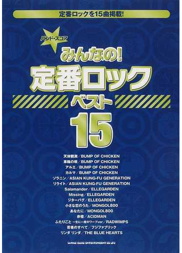 みんなの 定番ロックベスト１５ バンプ アジカン エルレ モンパチ ｒａｄほか 定番ロック１５曲を掲載 の通販 紙の本 Honto本の通販ストア