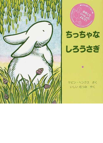 ちっちゃなしろうさぎの通販 ケビン ヘンクス いしい むつみ 紙の本 Honto本の通販ストア