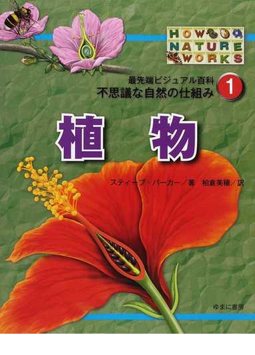 不思議な自然の仕組み １ 植物の通販 スティーブ パーカー 柏倉 美穂 紙の本 Honto本の通販ストア