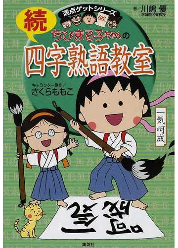 ちびまる子ちゃんの四字熟語教室 続 満点ゲットシリーズ の通販 川嶋 優 さくら ももこ 紙の本 Honto本の通販ストア