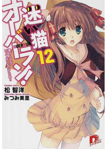 迷い猫オーバーラン １２ 護ってなんていってないんだからね の通販 松 智洋 集英社スーパーダッシュ文庫 紙の本 Honto本の通販ストア
