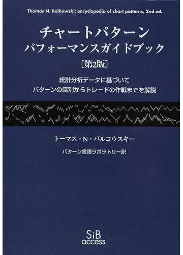 ローソク足パターンの傾向分析 システムトレード大会優勝者がチャートの通説を統計解析 現代の錬金術師シリーズ 伊本晃暉 ビジネス 経済 Kindleストア Amazon