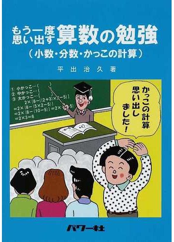 もう一度思い出す算数の勉強 小数 分数 かっこの計算の通販 平出 治久 紙の本 Honto本の通販ストア