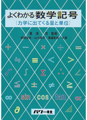 よくわかる数学記号 力学に出てくる量と単位の通販 黒須 茂 田崎 良佑 紙の本 Honto本の通販ストア