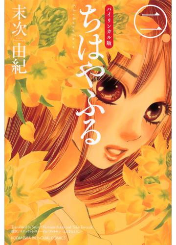 ちはやふる ２ バイリンガル版 ｋｏｄａｎｓｈａ ｂｉｌｉｎｇｕａｌ ｃｏｍｉｃｓ の通販 末次 由紀 ステュウット ヴァーナム アットキン コミック Honto本の通販ストア