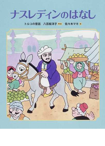 ナスレディンのはなし トルコの昔話の通販 八百板 洋子 佐々木 マキ 紙の本 Honto本の通販ストア