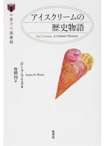アイスクリームの歴史物語の通販 ローラ ワイス 竹田 円 紙の本 Honto本の通販ストア