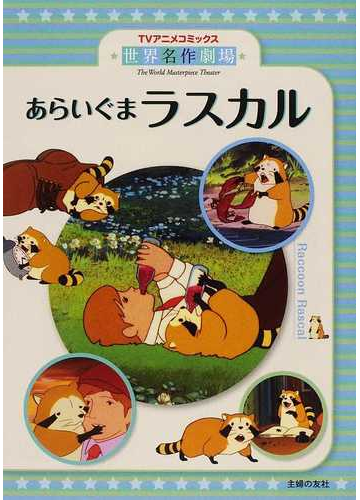 あらいぐまラスカル ｔｖアニメコミックス の通販 スターリング ノース コミック Honto本の通販ストア