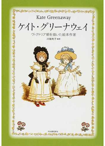 ケイト グリーナウェイ ヴィクトリア朝を描いた絵本作家の通販 川端 有子 紙の本 Honto本の通販ストア