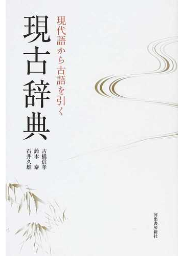 現古辞典 現代語から古語を引くの通販 古橋 信孝 鈴木 泰 紙の本 Honto本の通販ストア