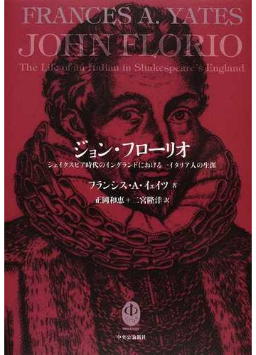 ジョン フローリオ シェイクスピア時代のイングランドにおける一イタリア人の生涯の通販 フランシス ａ イェイツ 正岡 和恵 紙の本 Honto本の通販ストア