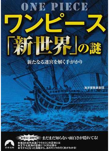 ワンピース 新世界 の謎 新たなる迷宮を解く手がかりの通販 海洋冒険調査団 青春文庫 紙の本 Honto本の通販ストア