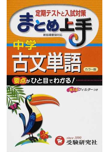 中学古文単語 定期テストと入試対策の通販 中学教育研究会 紙の本 Honto本の通販ストア