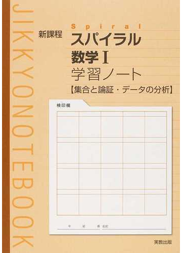 スパイラル数学 学習ノート集合と論証 データの分析 新課程の通販 紙の本 Honto本の通販ストア