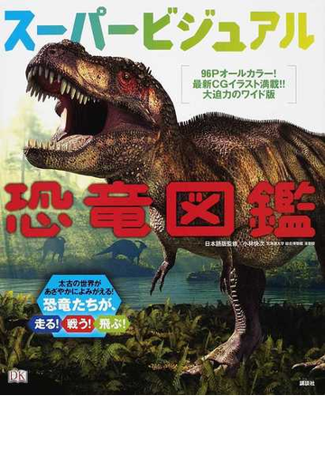 スーパービジュアル恐竜図鑑の通販 ジョン ウッドワード 小林 快次 紙の本 Honto本の通販ストア