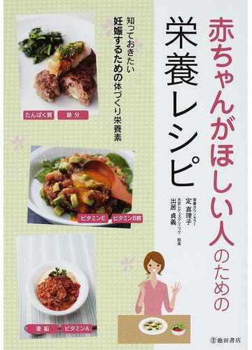 赤ちゃんがほしい人のための栄養レシピ 知っておきたい妊娠するための体づくり栄養素の通販 定 真理子 出居 貞義 紙の本 Honto本の通販ストア