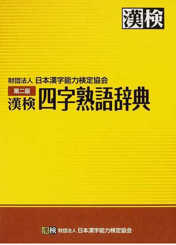 漢検四字熟語辞典 第２版の通販 日本漢字能力検定協会 紙の本 Honto本の通販ストア