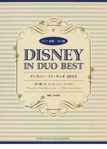 ディズニー イン デュオｂｅｓｔ 星に願いを ホール ニュー ワールドの通販 倉本 裕基 紙の本 Honto本の通販ストア