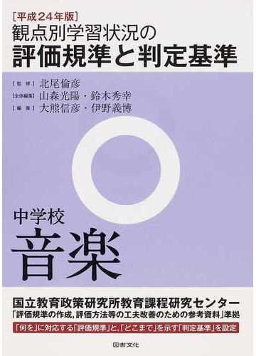 観点別学習状況の評価規準と判定基準 平成２４年版中学校音楽の通販 北尾 倫彦 山森 光陽 紙の本 Honto本の通販ストア