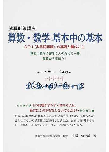 算数 数学基本中の基本 就職対策講座 ｓｐｉ 非言語問題 の基礎力養成にも 算数 数学の苦手な人のための一冊 基礎から学ぼう の通販 中原 功一朗 紙の本 Honto本の通販ストア