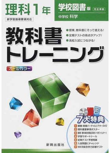 教科書トレーニング理科 学校図書版中学校科学完全準拠 １年の通販 紙の本 Honto本の通販ストア