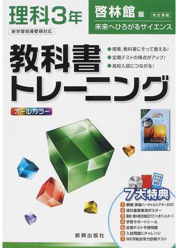 教科書トレーニング理科 啓林館版未来へひろがるサイエンス完全準拠 ３年の通販 紙の本 Honto本の通販ストア