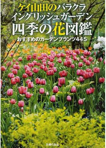 ケイ山田のバラクライングリッシュガーデン四季の花図鑑 おすすめのガーデンプランツ４４５の通販 ケイ山田 紙の本 Honto本の通販ストア