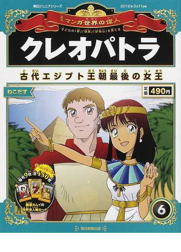 週刊マンガ世界の偉人 ６ 子どもの 夢 情熱 好奇心 を育てる 朝日ジュニアシリーズ の通販 山口 正 近藤 二郎 紙の本 Honto本の通販ストア