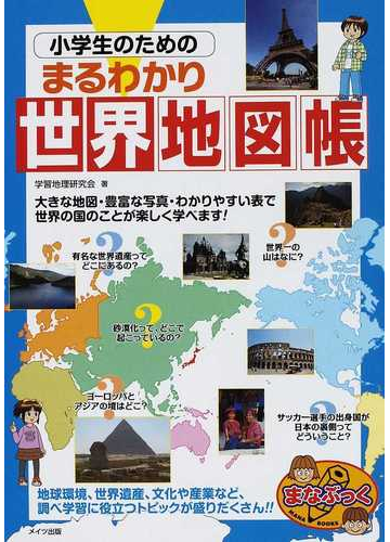 小学生のためのまるわかり世界地図帳の通販 学習地理研究会 紙の本 Honto本の通販ストア