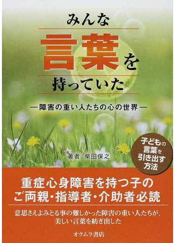 みんな言葉を持っていた 障害の重い人たちの心の世界の通販 柴田 保之 紙の本 Honto本の通販ストア