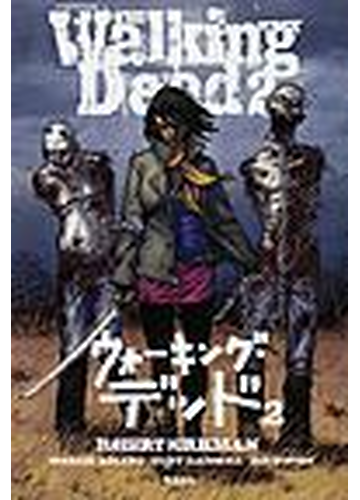 ウォーキング デッド 10巻セットの通販 ロバート カークマン 企画 作 コミック Honto本の通販ストア