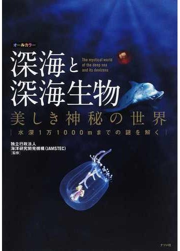 深海と深海生物 美しき神秘の世界 水深１万１０００ｍまでの謎を解くの通販 海洋研究開発機構 紙の本 Honto本の通販ストア