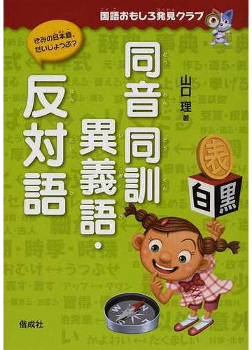 同音同訓異義語 反対語 国語おもしろ発見クラブ の通販 山口 理 紙の本 Honto本の通販ストア