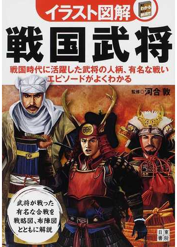 戦国武将 戦国時代に活躍した武将の人柄 有名な戦い エピソードがよくわかるの通販 河合 敦 紙の本 Honto本の通販ストア