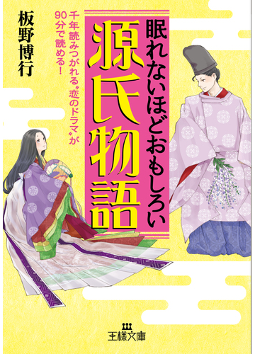 眠れないほどおもしろい源氏物語 千年読みつがれる 恋のドラマ が９０分で読める の通販 板野 博行 王様文庫 紙の本 Honto本の通販ストア