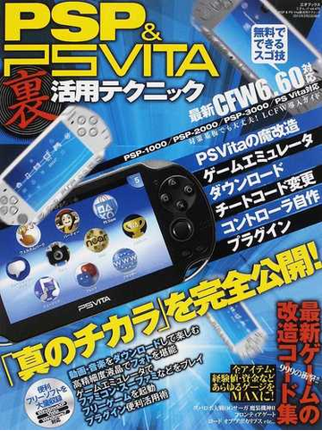 ｐｓｐ ｐｓ ｖｉｔａ裏活用テクニックの通販 三才ムック 紙の本 Honto本の通販ストア