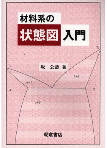 材料系の状態図入門の通販 坂 公恭 紙の本 Honto本の通販ストア